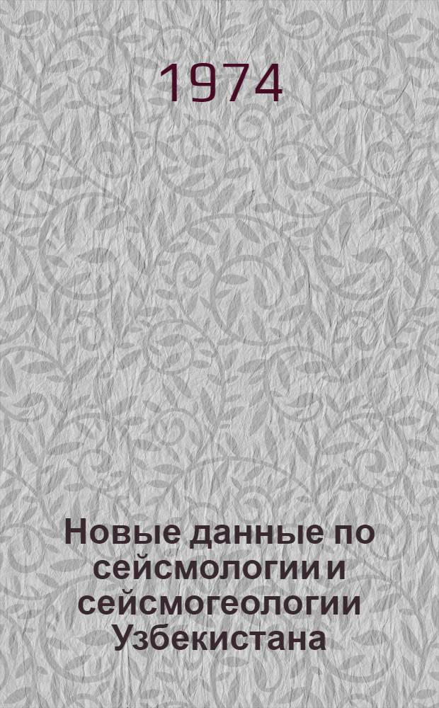 Новые данные по сейсмологии и сейсмогеологии Узбекистана : Сборник статей
