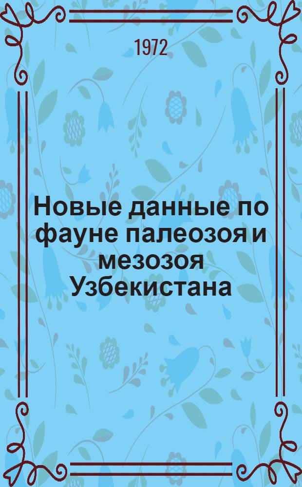Новые данные по фауне палеозоя и мезозоя Узбекистана : Сборник статей