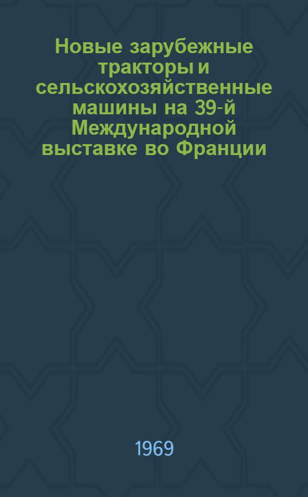 Новые зарубежные тракторы и сельскохозяйственные машины на 39-й Международной выставке во Франции : Обзорная информация