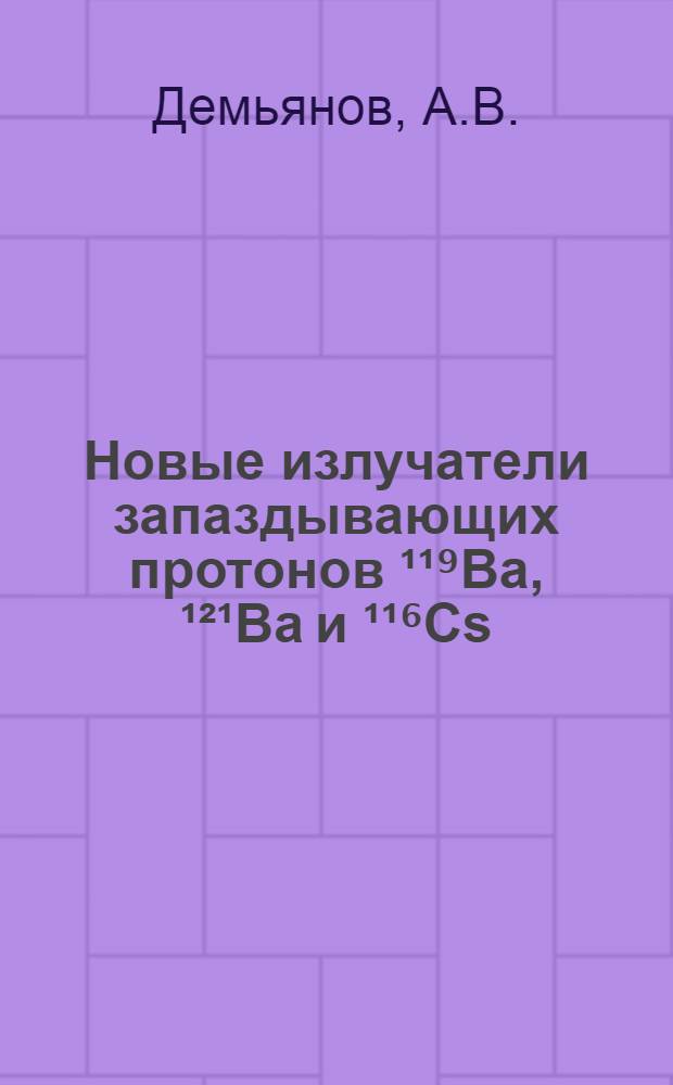 Новые излучатели запаздывающих протонов ¹¹⁹Ba, ¹²¹Ba и ¹¹⁶Cs