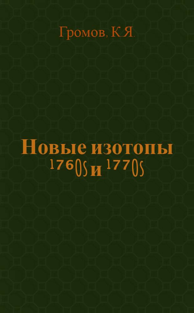 Новые изотопы ¹⁷⁶Os и ¹⁷⁷Os; сведения о распаде изотопов ¹⁷⁷ ÷ ¹⁸⁰Re, ¹⁷⁸ ÷ ¹⁸⁰Os; о схеме распада ¹⁷⁹Re