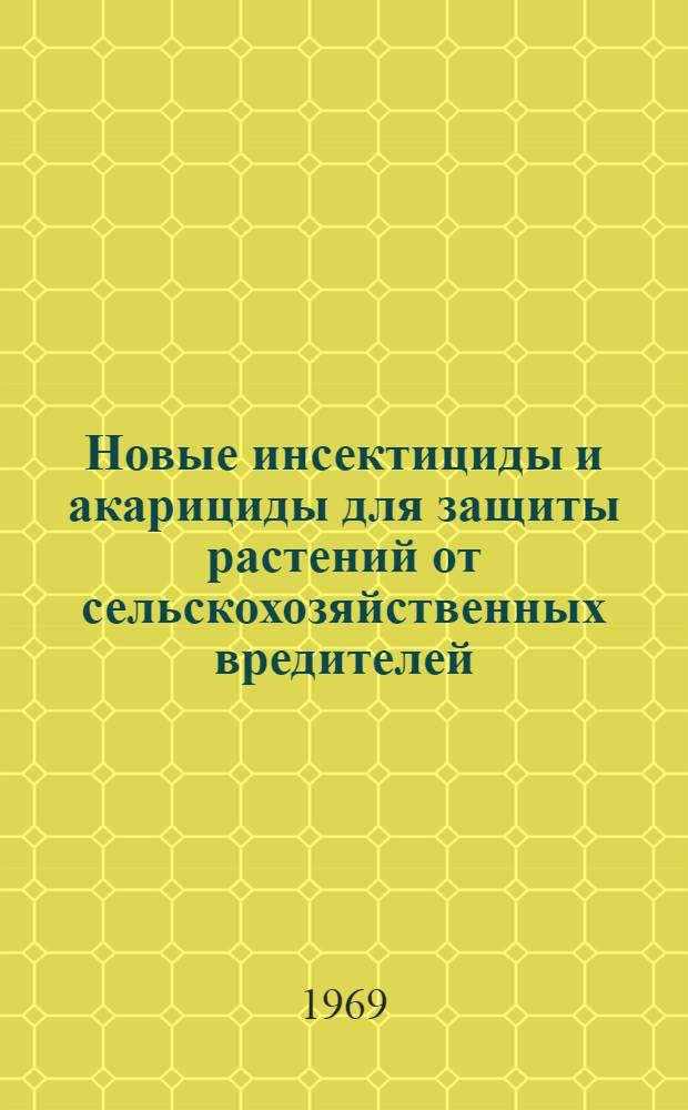 Новые инсектициды и акарициды для защиты растений от сельскохозяйственных вредителей : (Метод. материалы)