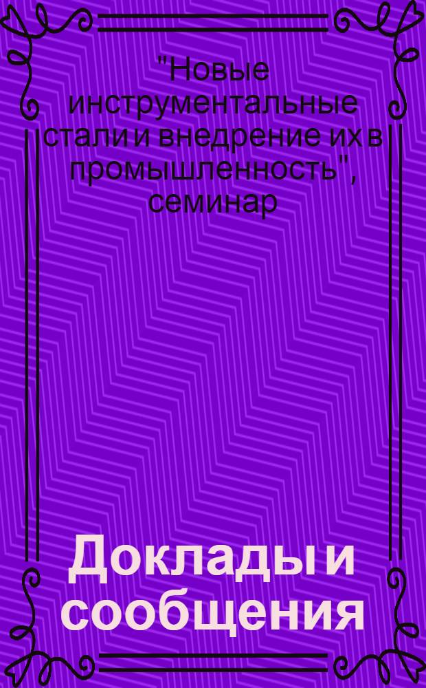 Доклады и сообщения