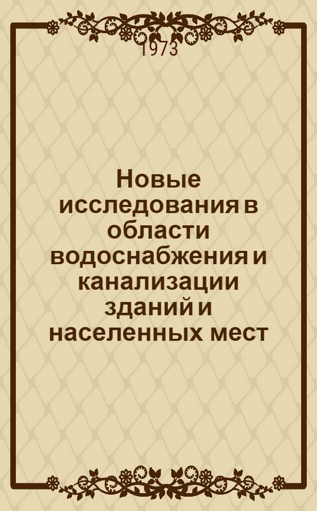 Новые исследования в области водоснабжения и канализации зданий и населенных мест : Сборник статей