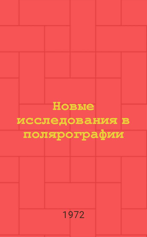 Новые исследования в полярографии : Реф. докл. 5 Всесоюз. совещ. по полярографии