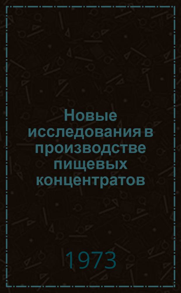 Новые исследования в производстве пищевых концентратов : Сборник статей