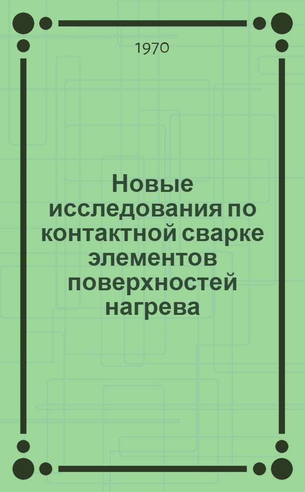 Новые исследования по контактной сварке элементов поверхностей нагрева : Сборник статей