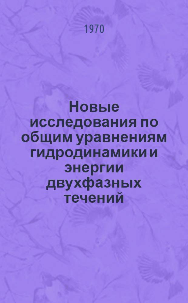Новые исследования по общим уравнениям гидродинамики и энергии двухфазных течений