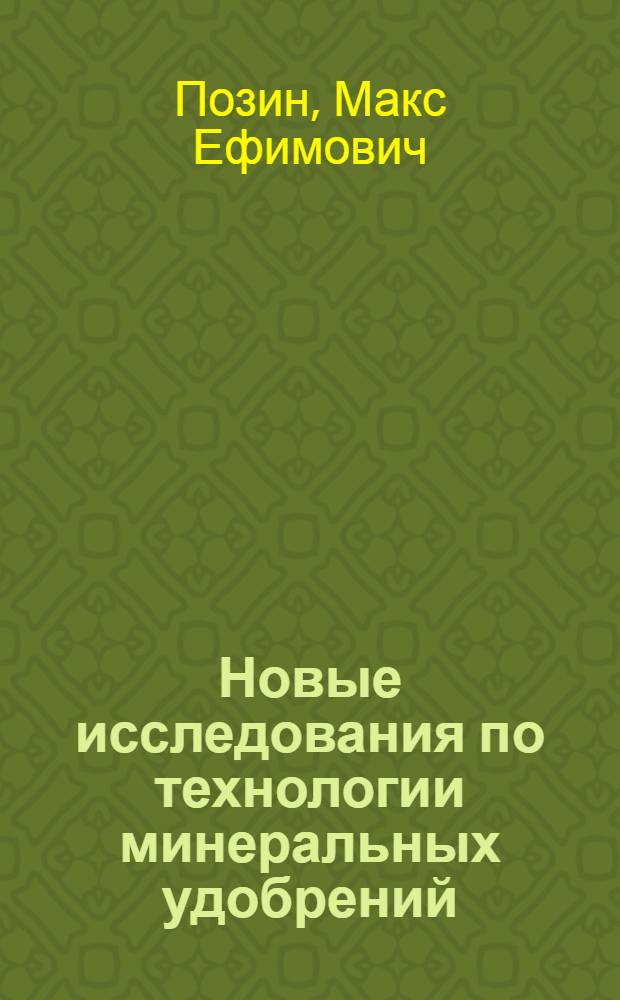 Новые исследования по технологии минеральных удобрений