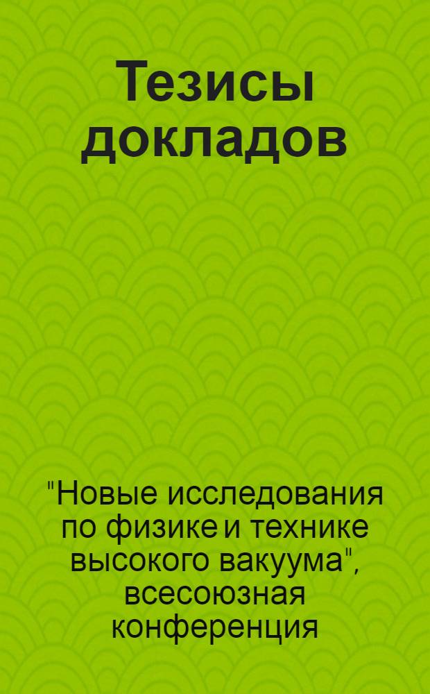 Тезисы докладов