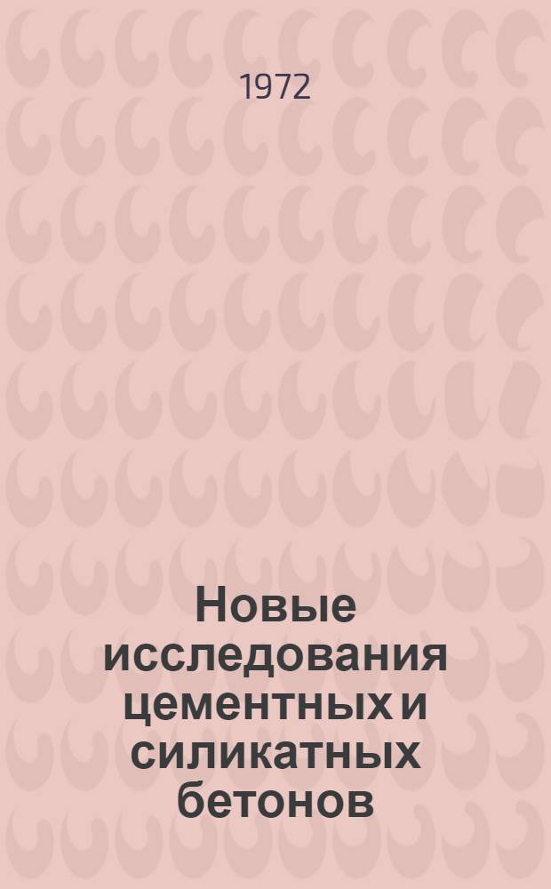 Новые исследования цементных и силикатных бетонов : Сборник статей