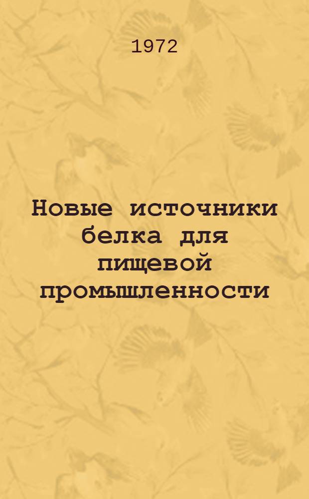 Новые источники белка для пищевой промышленности : Аннотир. указ. отеч. и зарубеж. литературы за 1965-1971 гг