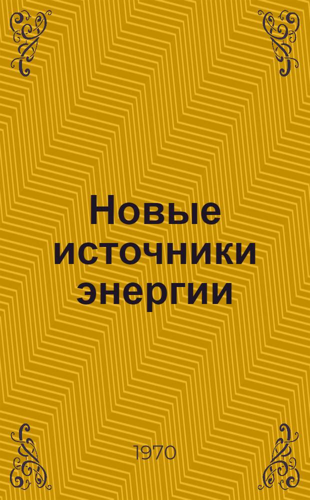 Новые источники энергии : Библиогр. указатель