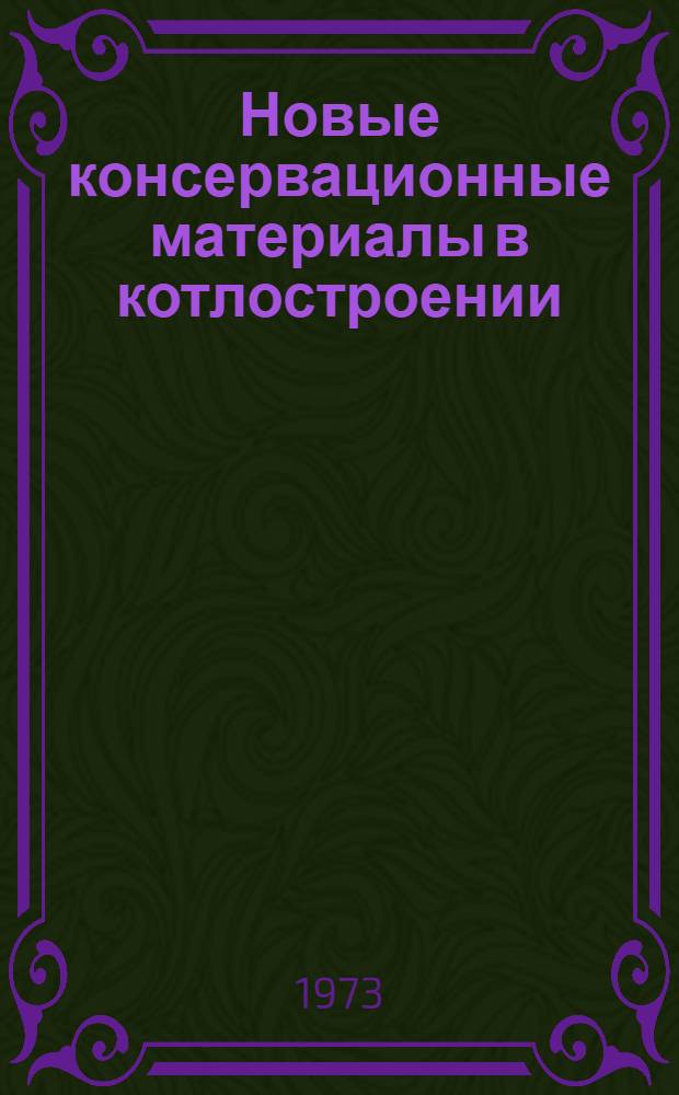 Новые консервационные материалы в котлостроении