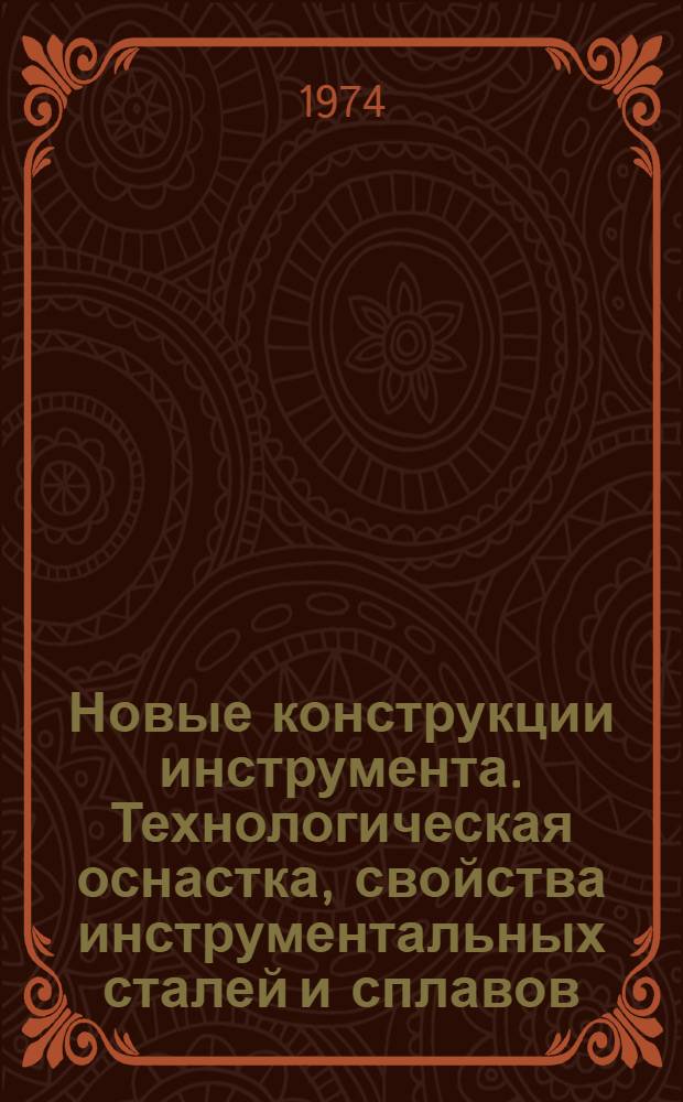 Новые конструкции инструмента. Технологическая оснастка, свойства инструментальных сталей и сплавов : Сборник статей