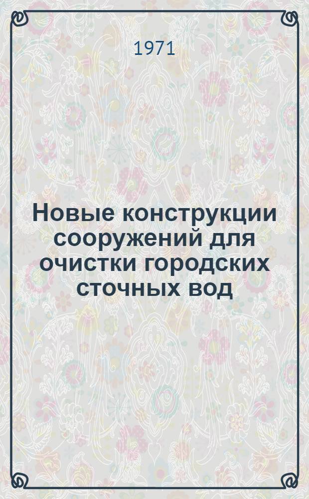 Новые конструкции сооружений для очистки городских сточных вод