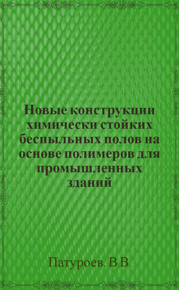 Новые конструкции химически стойких беспыльных полов на основе полимеров для промышленных зданий