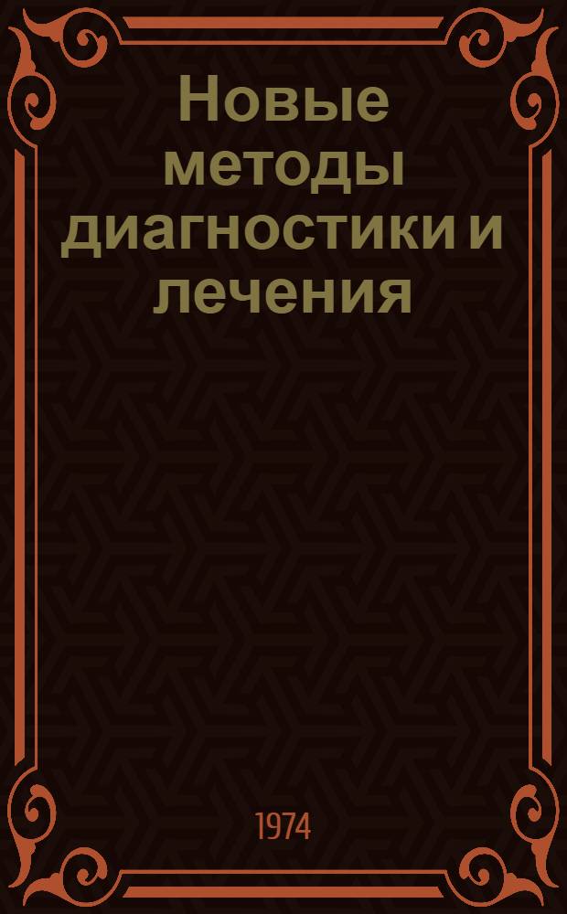 Новые методы диагностики и лечения : Сборник статей