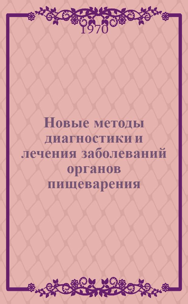 Новые методы диагностики и лечения заболеваний органов пищеварения : Сборник статей