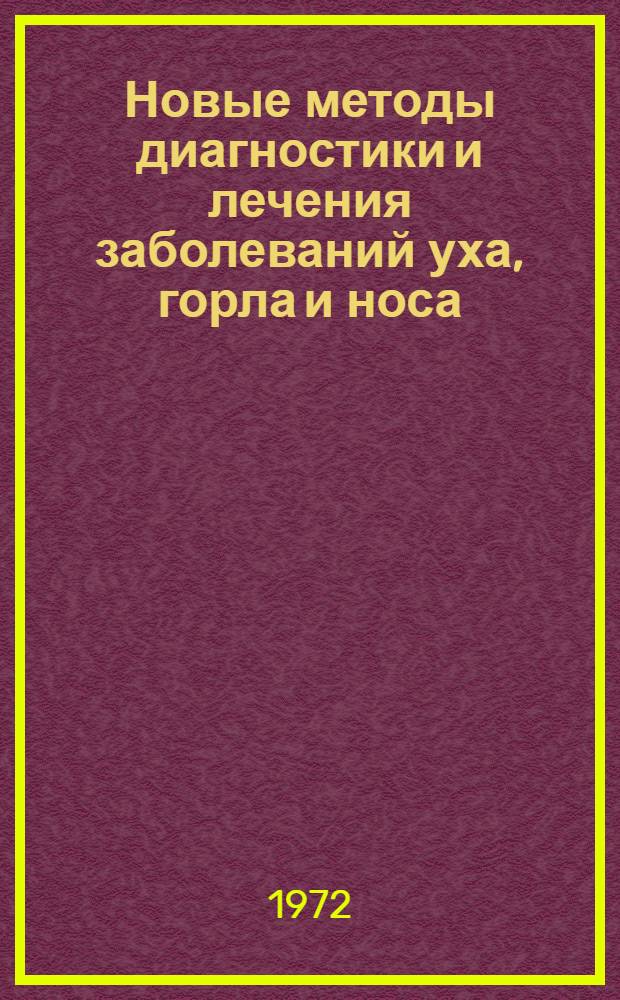 Новые методы диагностики и лечения заболеваний уха, горла и носа : Сборник трудов