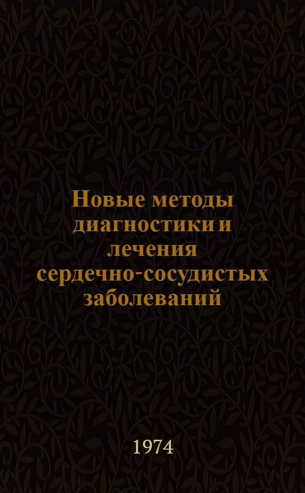 Новые методы диагностики и лечения сердечно-сосудистых заболеваний : Сборник работ кафедры пропедевтики внутр. болезней