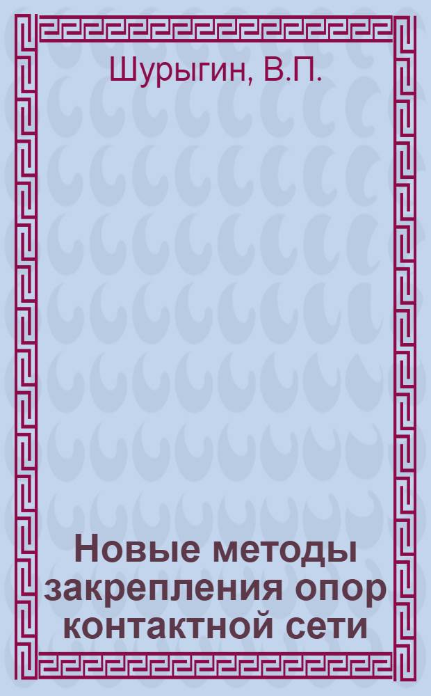 Новые методы закрепления опор контактной сети