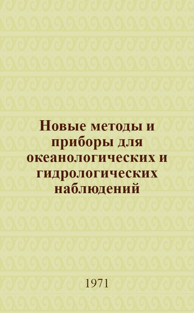 Новые методы и приборы для океанологических и гидрологических наблюдений : Сборник статей
