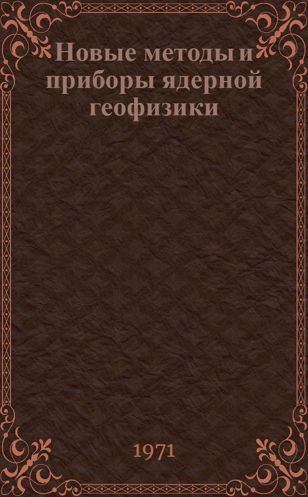 Новые методы и приборы ядерной геофизики : Сборник статей