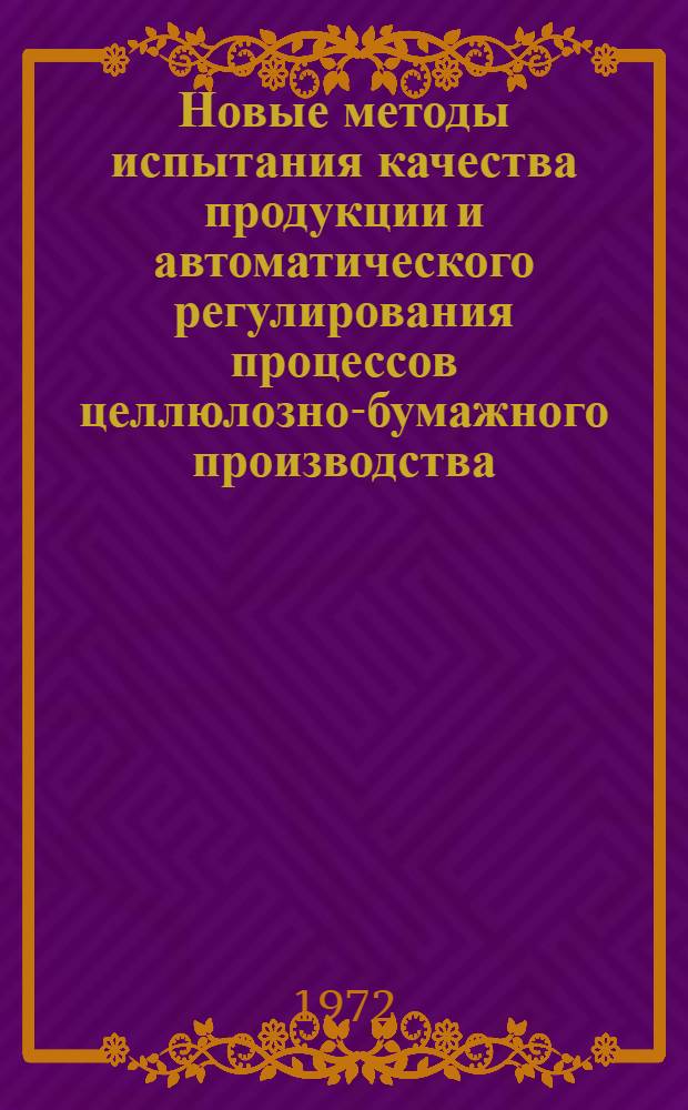 Новые методы испытания качества продукции и автоматического регулирования процессов целлюлозно-бумажного производства : Сборник трудов