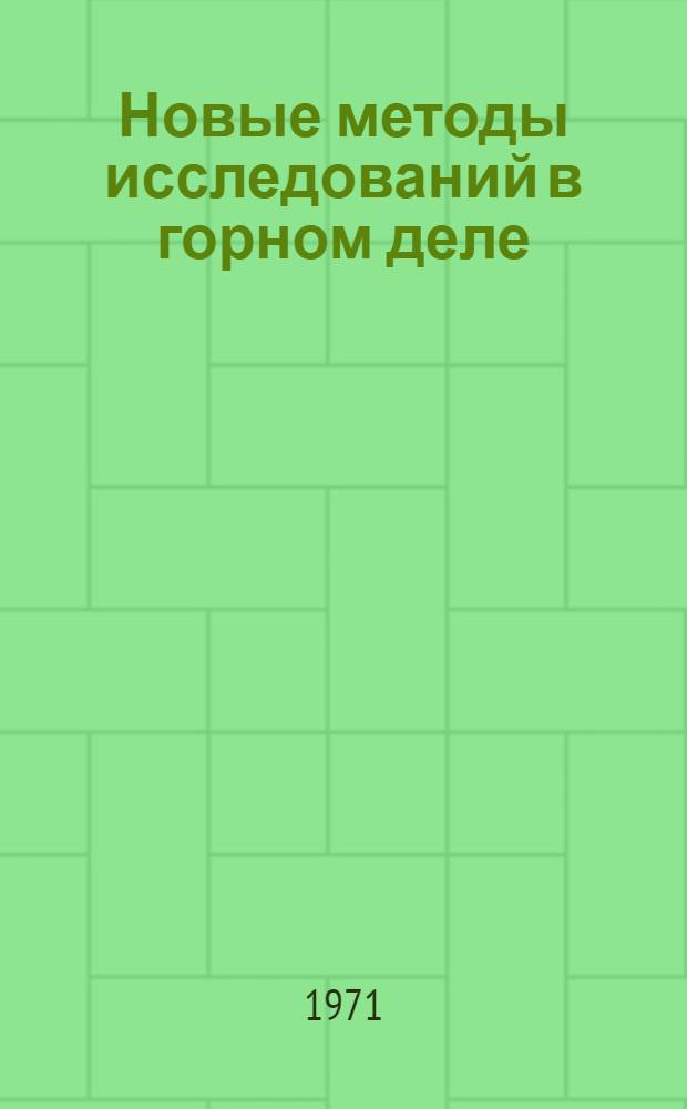 Новые методы исследований в горном деле : (Краткие тезисы докл. II юбил. конф. молодых специалистов, посвящ. XXIV съезду КПСС и XXV-летию ин-та)