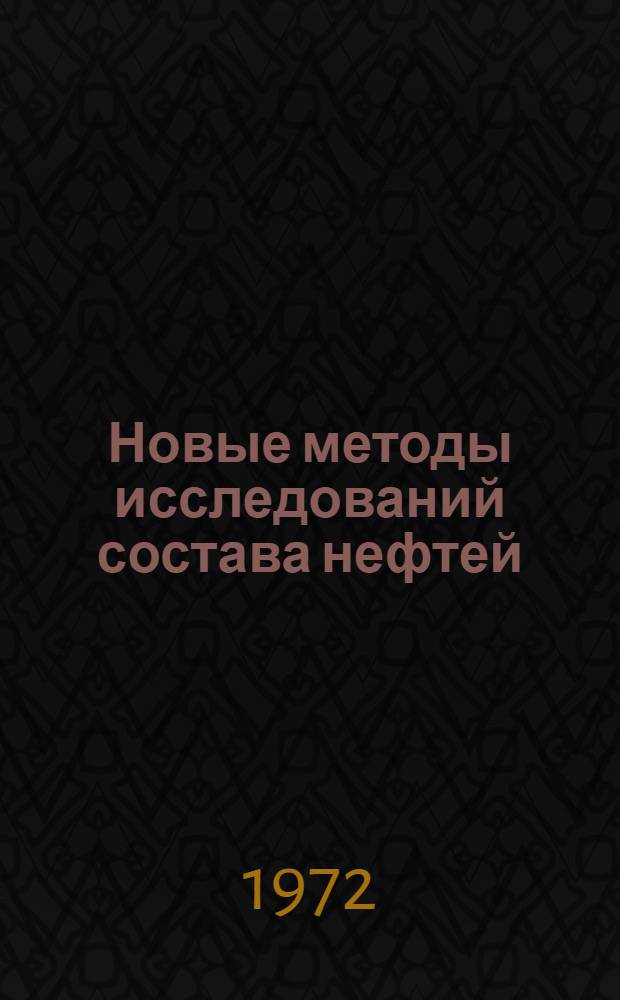 Новые методы исследований состава нефтей : Сборник статей