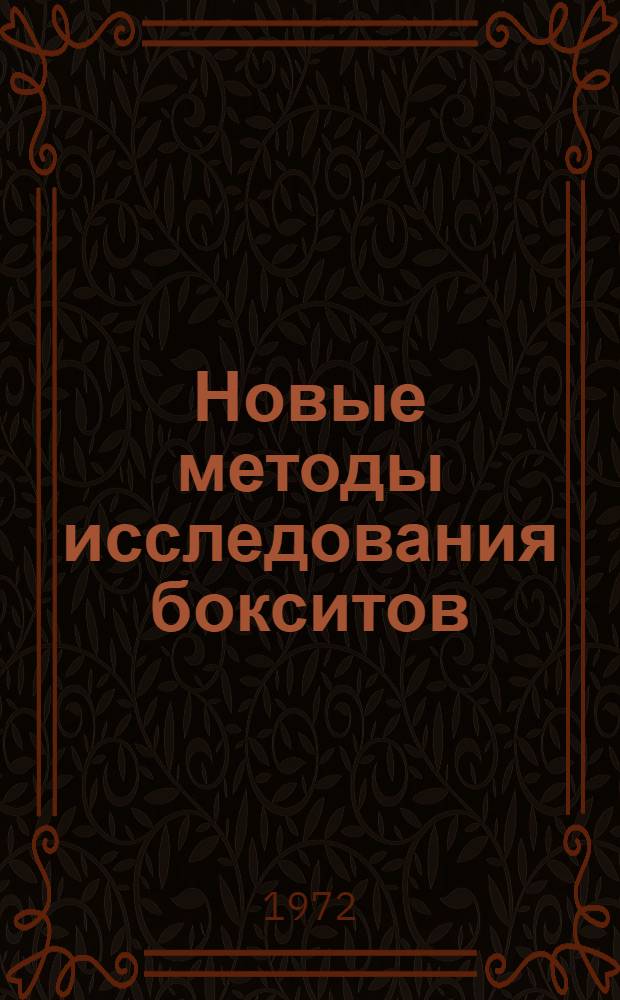 Новые методы исследования бокситов : Комплексное исследование дисперсных руд : На примере шамозит-бемитовых бокситов КМА : Сборник статей