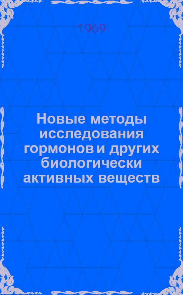 Новые методы исследования гормонов и других биологически активных веществ : Сборник статей