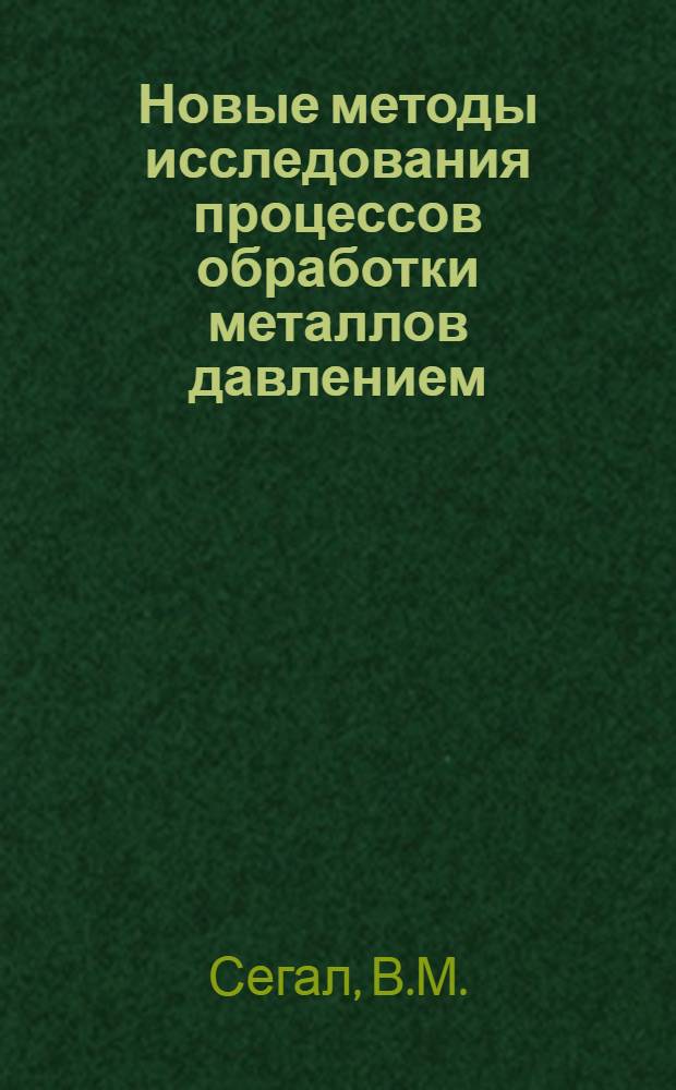 Новые методы исследования процессов обработки металлов давлением