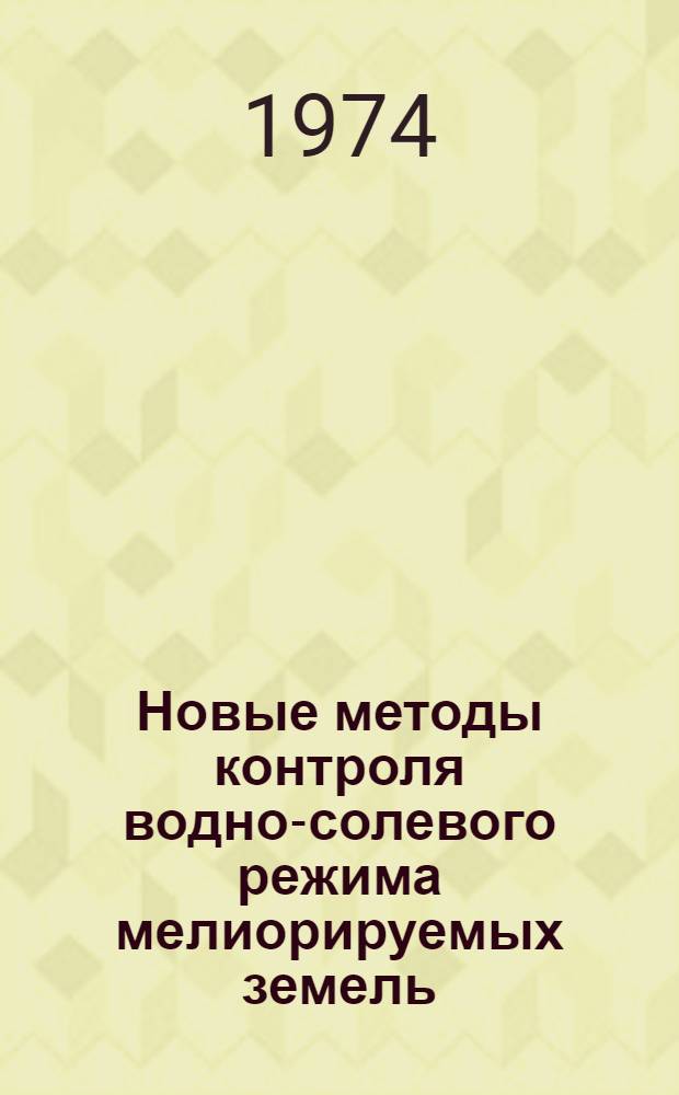 Новые методы контроля водно-солевого режима мелиорируемых земель : Сборник науч. трудов