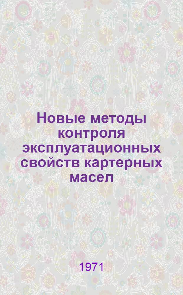 Новые методы контроля эксплуатационных свойств картерных масел