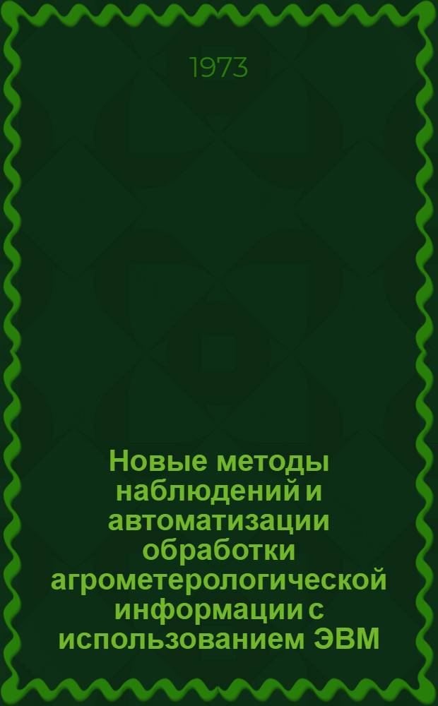 Новые методы наблюдений и автоматизации обработки агрометерологической информации с использованием ЭВМ : Сборник статей