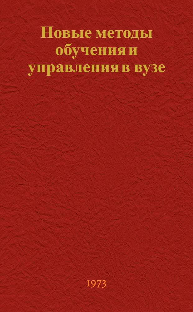 Новые методы обучения и управления в вузе : Сборник статей