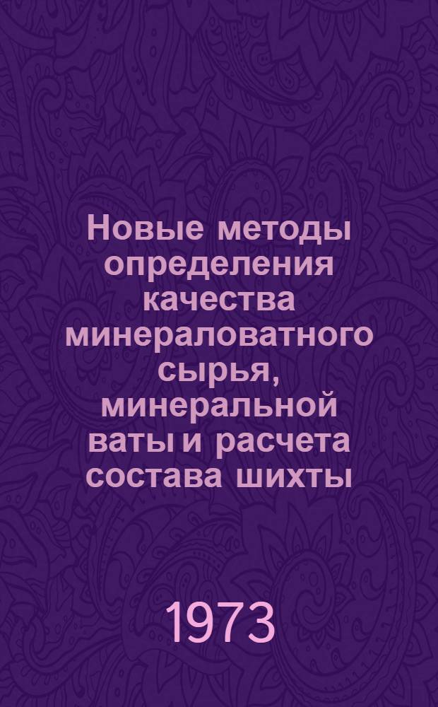 Новые методы определения качества минераловатного сырья, минеральной ваты и расчета состава шихты : Метод. материал