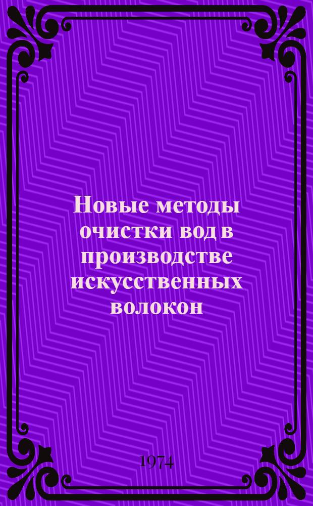 Новые методы очистки вод в производстве искусственных волокон