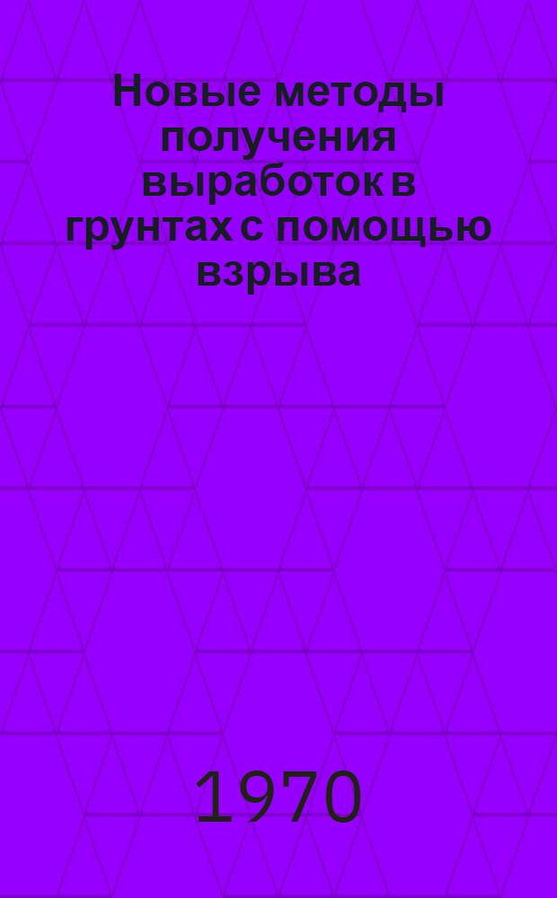 Новые методы получения выработок в грунтах с помощью взрыва