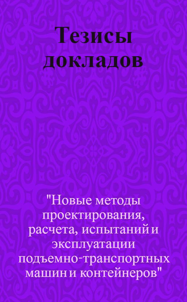 Тезисы докладов