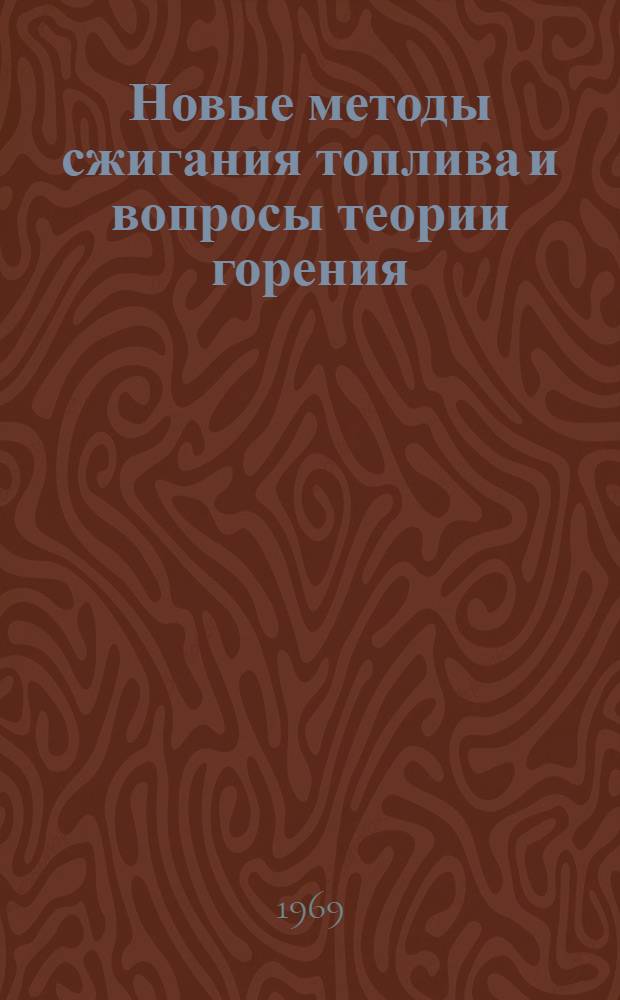 Новые методы сжигания топлива и вопросы теории горения : Сборник статей