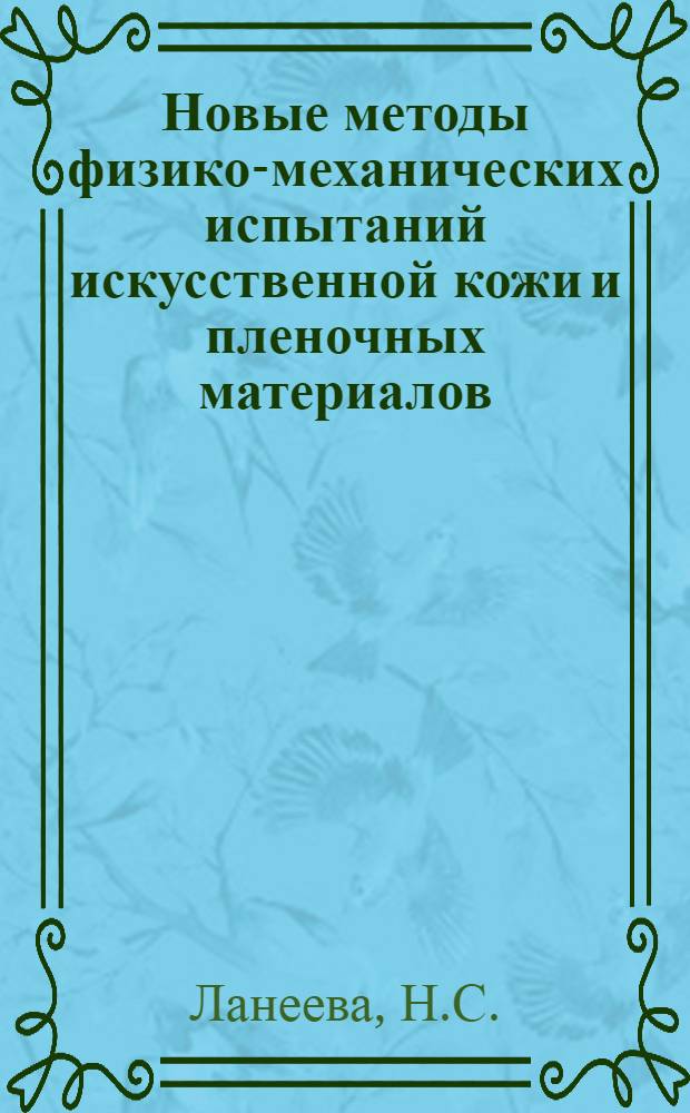 Новые методы физико-механических испытаний искусственной кожи и пленочных материалов