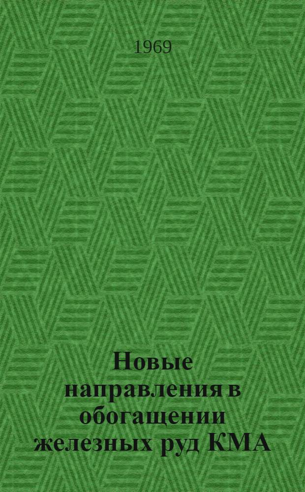 Новые направления в обогащении железных руд КМА : Сборник статей