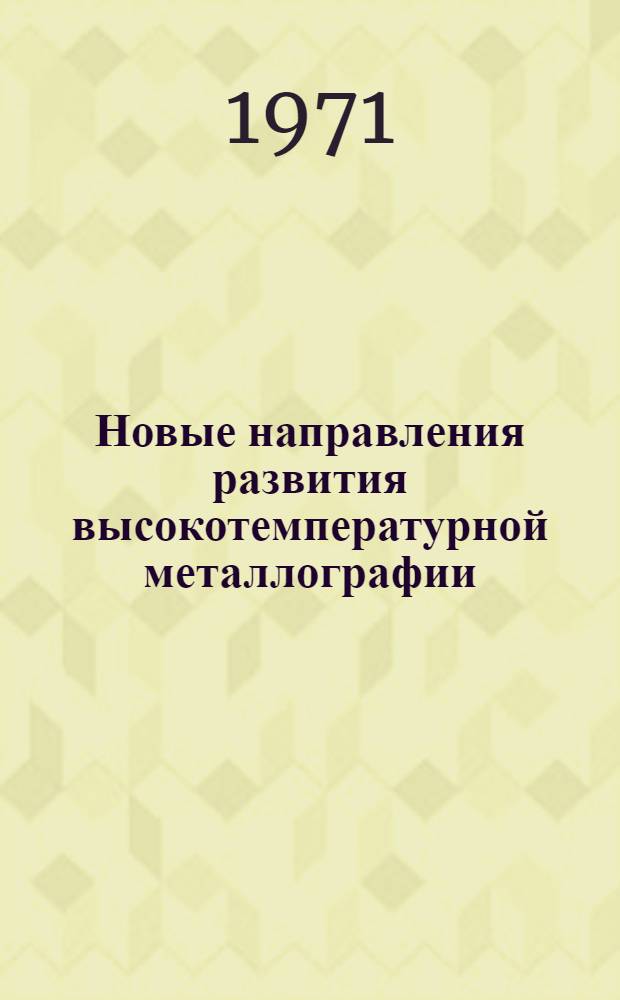 Новые направления развития высокотемпературной металлографии : Сборник статей