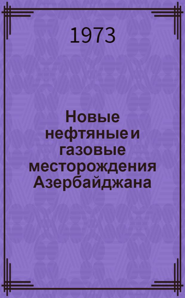 Новые нефтяные и газовые месторождения Азербайджана (открытые за 8-ю пятилетку)
