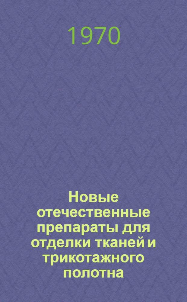 Новые отечественные препараты для отделки тканей и трикотажного полотна : Обзор
