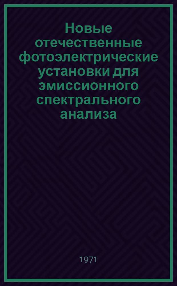 Новые отечественные фотоэлектрические установки для эмиссионного спектрального анализа