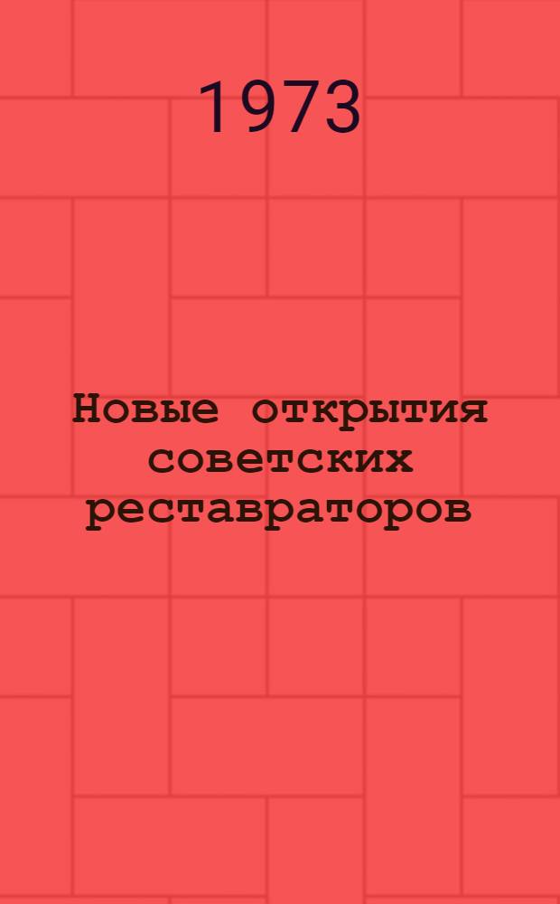 Новые открытия советских реставраторов : Сборник : Вып. 1-